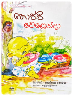තොප්පි වෙළෙන්දා | Thoppi Welenda
