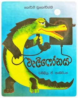 ටැලිෆෝනය | Taliphonaya