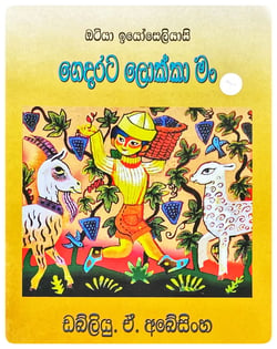 ගෙදරට ලොක්කා මං | Gedarata Lokka Man