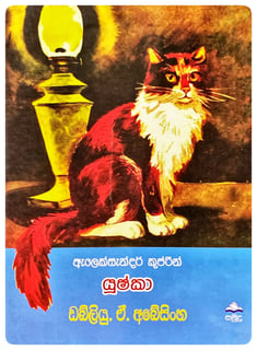 යූෂ්කා | Yushka