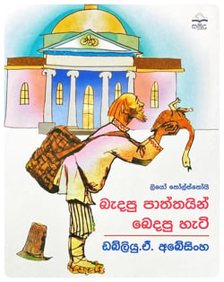බැදපු පාත්තයන් බෙදපු හැටි | Badapu Paaththayan Bedapu Hati