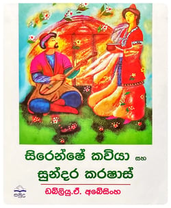 සිරෙන්ෂේ කවියා සහ සුන්දර කරෂාස් | Shirense Kawiya Saha Sundara Karashas