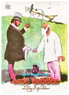 ගොවි සිඟිත්තා | Govi Singiththa