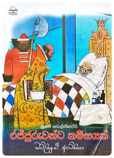 රජ්ජුරුවන්ට කමිසයක් | Rajjuruwanta Kamisayak