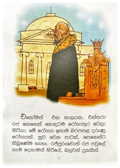 රජ්ජුරුවන්ට කමිසයක් | Rajjuruwanta Kamisayak inside view