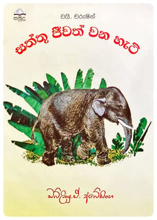 සත්තු ජීවත් වන හැටි | Saththu Jeewath Wana Hati
