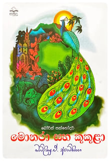 මොනරා සහ කුකුළා | Monaraa Saha Kukula