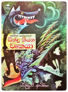 සින්දු කියන වෘකයා | Sindu Kiyana Wurkaya