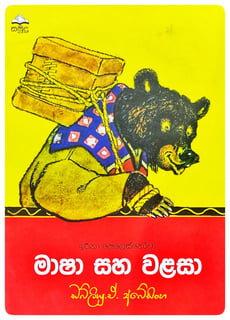 මාෂා සහ වලහා | Masha Saha Walaha