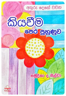 කියවීම පෙර පුහුණුව අකුරු දෙකේ වචන| Kiyawemata Pera Puhunuwa Akuru Deke Wachana