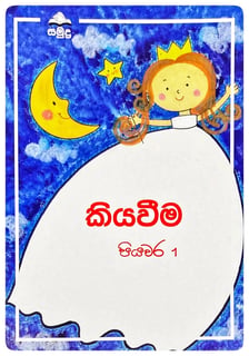 කියවීම පියවර 1 | Kiyawema Piyawara 1