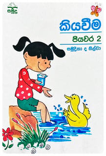 කියවීම පියවර 2 | Kiyawema Piyawara 2