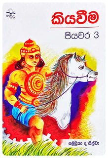 කියවීම පියවර 3 | Kiyawema Piyawara 3