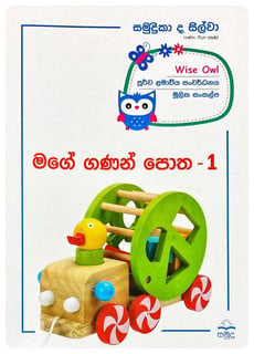 මගේ ගණන් පොත 1 | Mage Ganan Potha 1