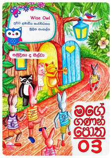 මගේ ගණන් පොත 3 | Mage Ganan Potha 3