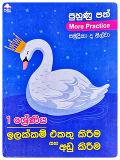 ඉලක්කම් එකතු කිරීම සහ අඩු කිරීම පුහුණු පත් | Ilakkam Ekathu Kirima Saha Adu Kirima