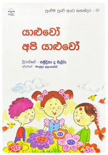 යාළුවෝ අපි යාළුවෝ | Yaluwo Api Yaluwo