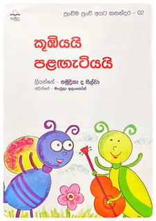 කූඹියයි පළගැටියයි | Kumbiyayi Palagatiyayi