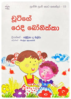 චුටිගේ රෙදි බෝනික්කා | Chootyge Redi Bonikka