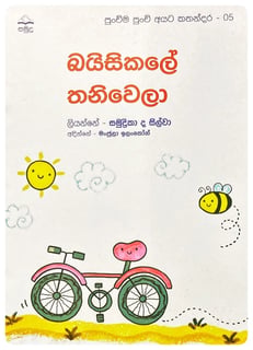 බයිසිකලේ තනිවෙලා | Bayisikale Thaniwela