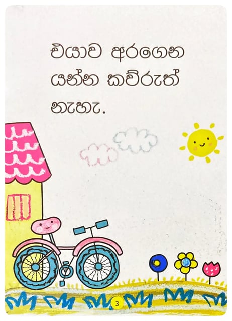 බයිසිකලේ තනිවෙලා | Bayisikale Thaniwela inside view