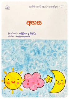 අහස | Ahasa