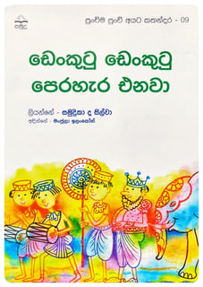 ඩෙන්කුටු ඩෙන්කුටු පෙරහැර එනවා | Denkutu Denkutu Perahara Enawa