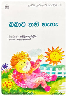බබාට තනි නැහැ | Babata Thani Naha