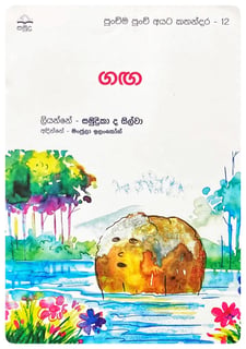 ගඟ | Ganga