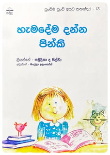 හැමදේම දන්න පින්කි | Hamadema Danna Pinki
