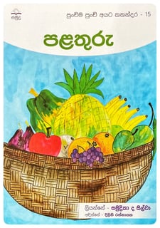 පළතුරු | Palathuru
