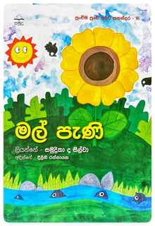 මල් පැණි | Mal Pani