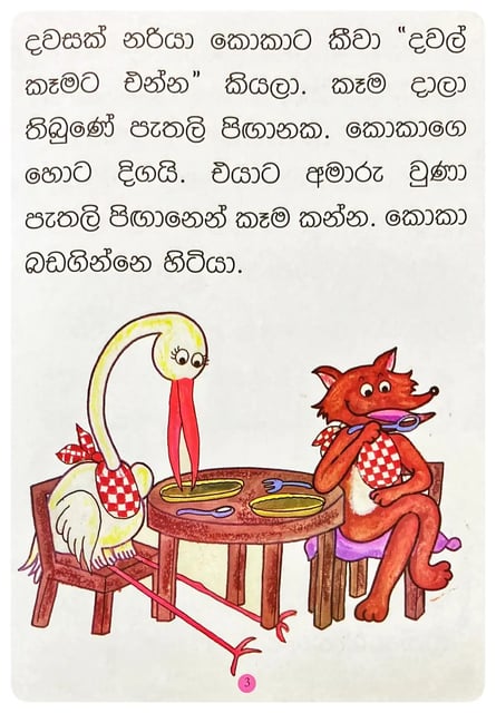නරියා සහ කොකා | Nariya Saha Koka inside view