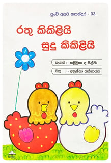 රතු කිකිළියි සුදු කිකිළියි | Rathu Kikiliyi Sudu Kikiliyi
