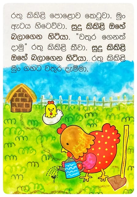 රතු කිකිළියි සුදු කිකිළියි | Rathu Kikiliyi Sudu Kikiliyi inside view