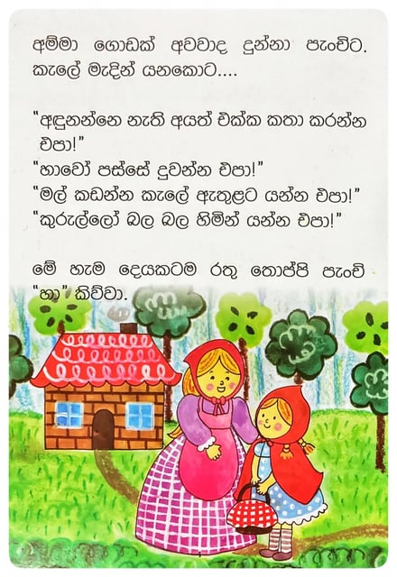 රතු තොප්පි පැංචි | Rathu Thoppi Panchi inside view