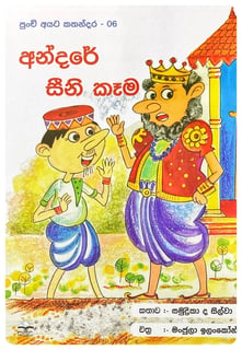 අන්දරේ සීනි කෑම | Andare Sini Kama