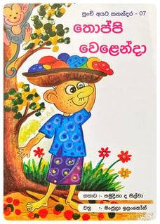 තොප්පි වෙළෙන්දා | Thoppi Velenda