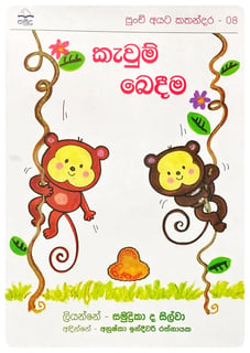 කැවුම් බෙදීම | Kavum Bedima
