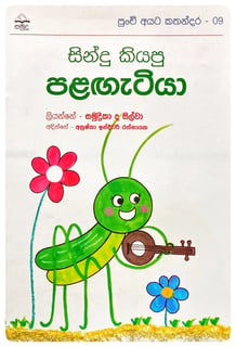 සින්දු කියපු පළගැටියා | Sindu Kiyapu Palagatiya