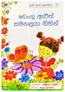 ඩෙංගු ඇවිත් සමනළයා ගිහින් | Dengu Avith Samanalaya Gihin