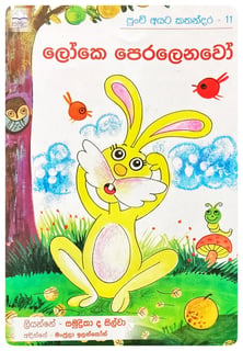 ලෝකෙ පෙරලෙනවෝ | Loke Peralenavo