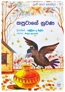 කපුටාගේ නුවණ | Kaputage Nuwana