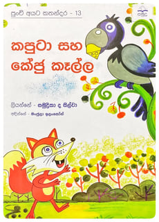 කපුටා සහ කේජු කෑල්ල | Kaputa Saha Keju Kalla