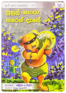පුහුල් හොරා කරෙන් දැනේ | Puhul Hora Karen Dane