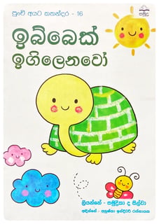 ඉබ්බෙක් ඉගිලෙනවෝ | Ibbek Igillenavo