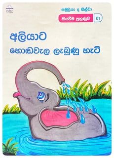 අලියාට හොඬවැල ලැබුණු හැටි | Aliyata Hondawala Labunu Hati