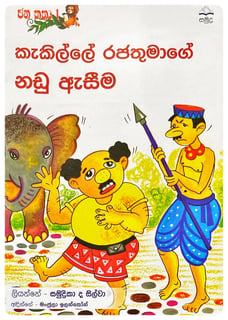 කැකිල්ලේ රජතුමාගේ නඩු ඇසීම | Kakille Rajathumage Nadu Asima