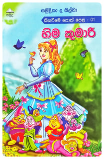 හිම කුමාරි | Hima Kumari