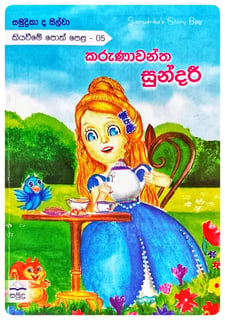 කරුණාවන්ත සුන්දරී | Karunawantha Sundari